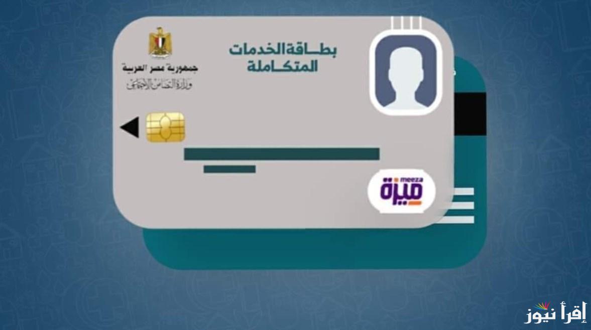 رابط الاستعلام عن كارت الخدمات المتكاملة بالرقم القومي 2025 moss.gov.eg وما هي اهم مزايا الكارت