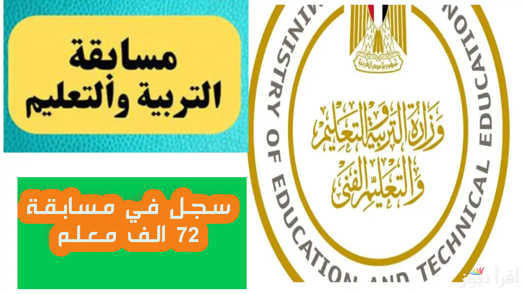 “الحق فرصتك” رابط التسجيل في مسابقة 72 ألف معلم 2025 jobs.caoa.gov والشروط اللازمة للتقديم
