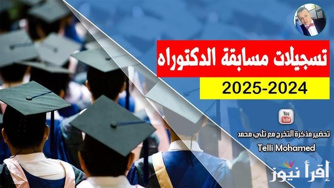 منصة بروغرس .. رابط التسجيل في مسابقة الدكتوراه في الجزائر 2025 progres.mesrs.dz الكترونيا والشروط اللازمة