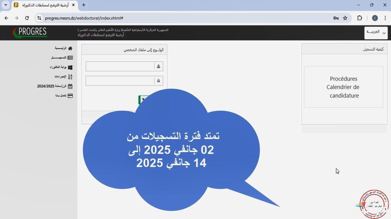 لينك رسمي .. رابط التسجيل في مسابقة الدكتوراه في الجزائر 2025 عبر الموقع الرسمي progres.mesrs.dz