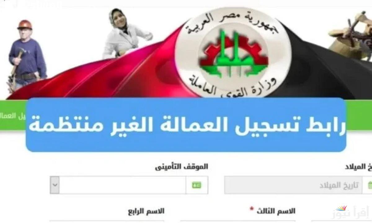 خطوات تسجيل منحة العمالة غير المنتظمة 1000 جنيه 2025 .. تعرف على الشروط والمواعيد