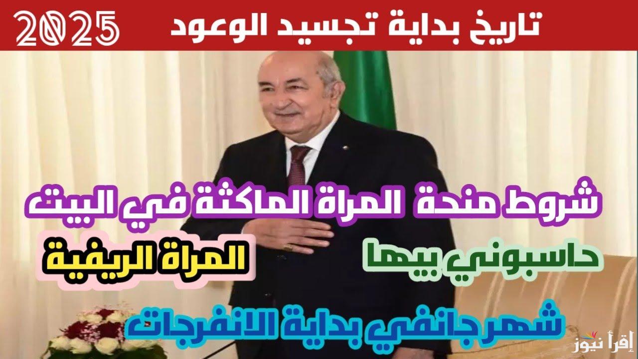 www.anem.dz رابط التسجيل في منحة المرأة الماكثة في البيت 2025 الجزائر وحقيقة زيادتها 8000 د.ج