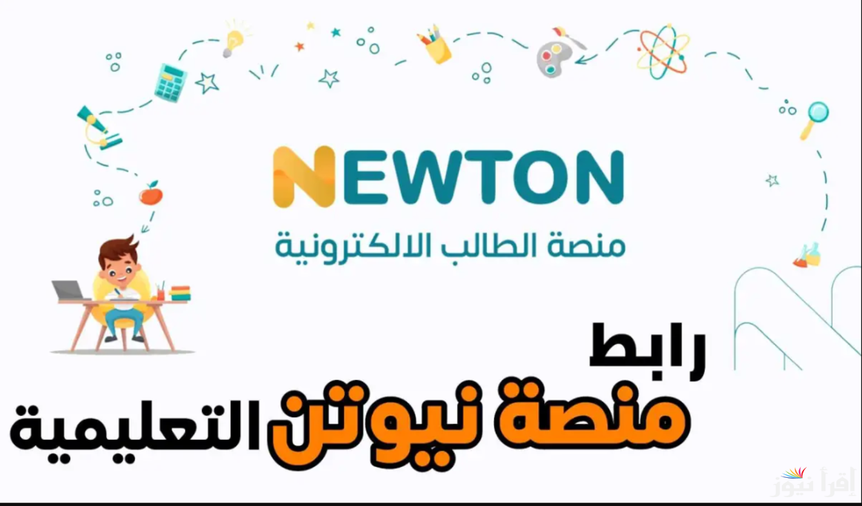 “رابط فعال” التسجيل في منصة نيوتن التعليمية 2025 من خلال newton.iq والمميزات