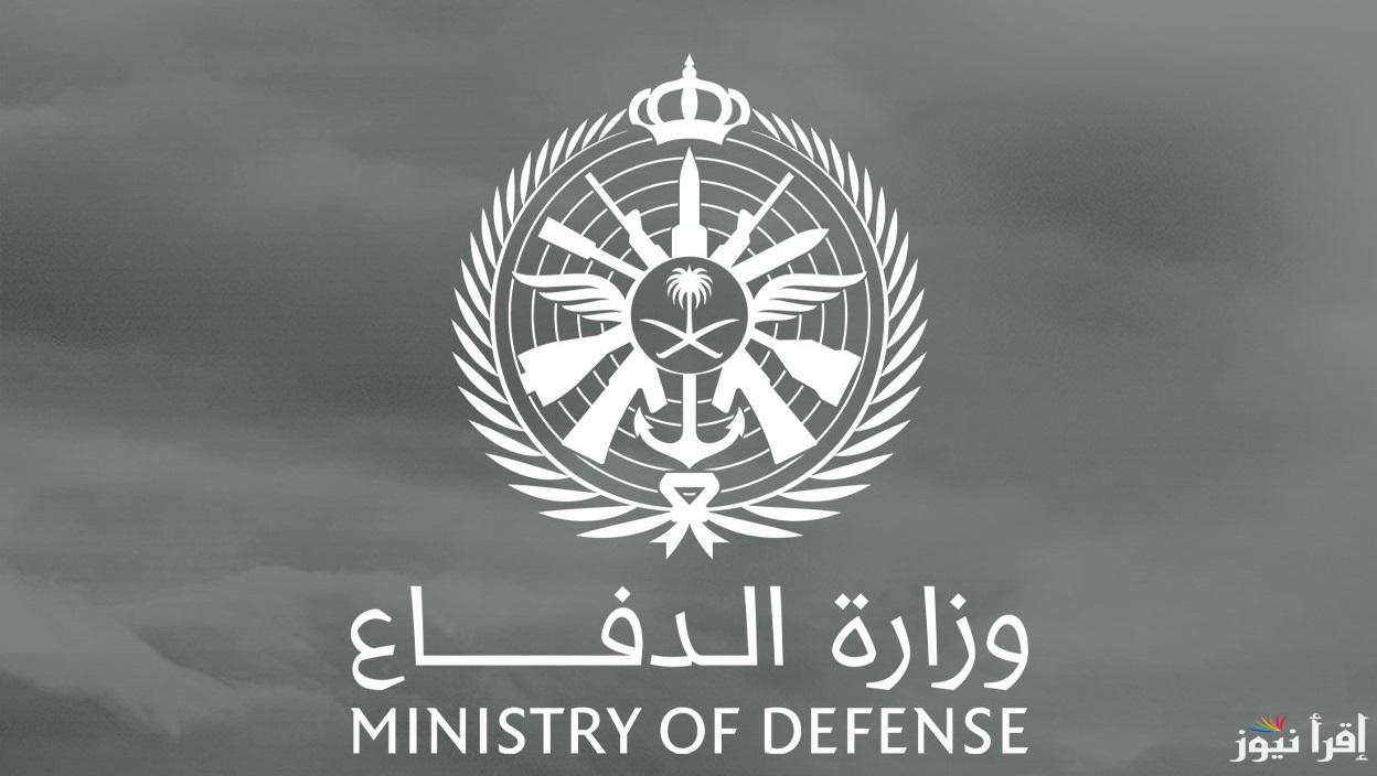 رابط التسجيل في وظائف وزارة الدفاع السعودي 1446 jadarat.sa والشروط للنساء والرجال عن تقديم
