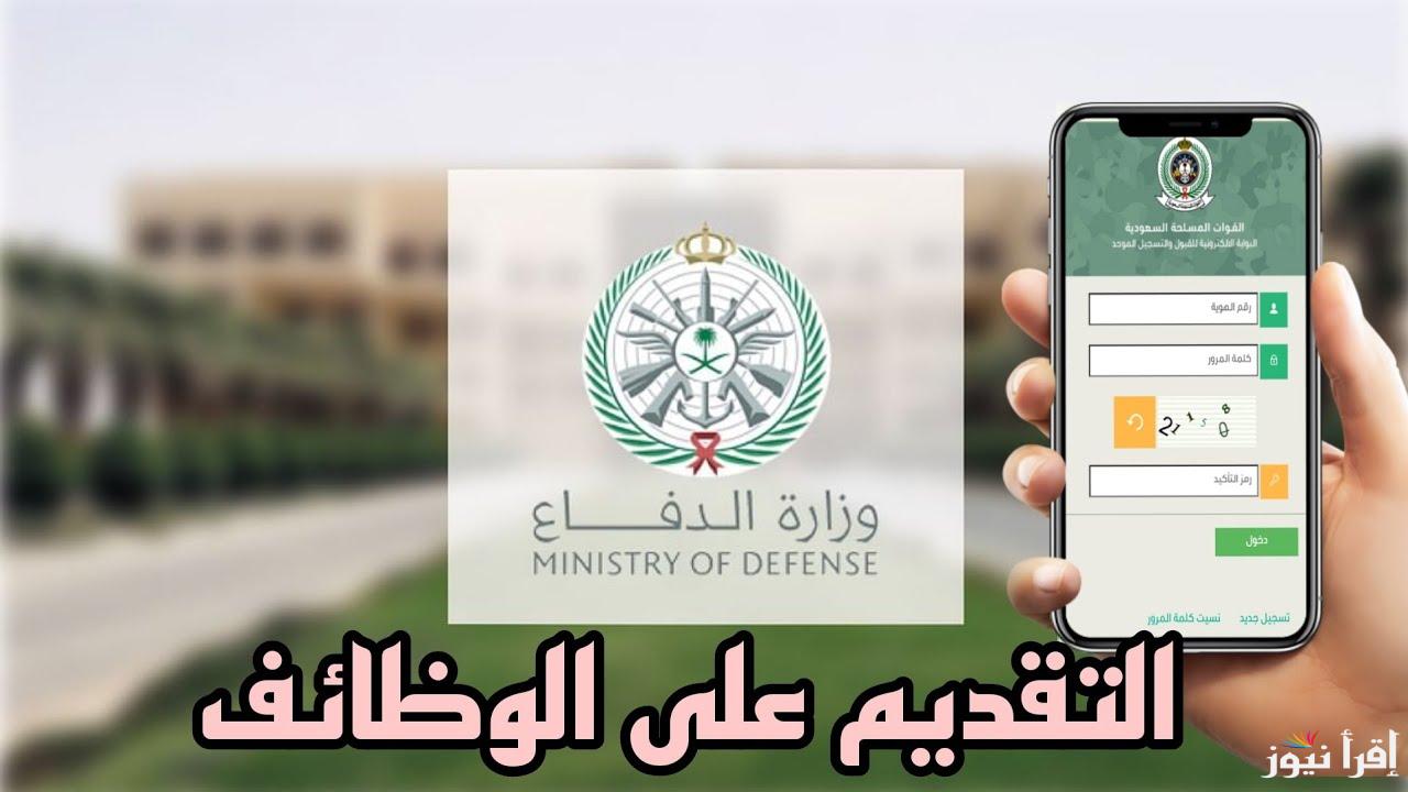 رابط التقديم على وظائف وزارة الدفاع السعودية 1446 jadarat.sa للرجال والنساء