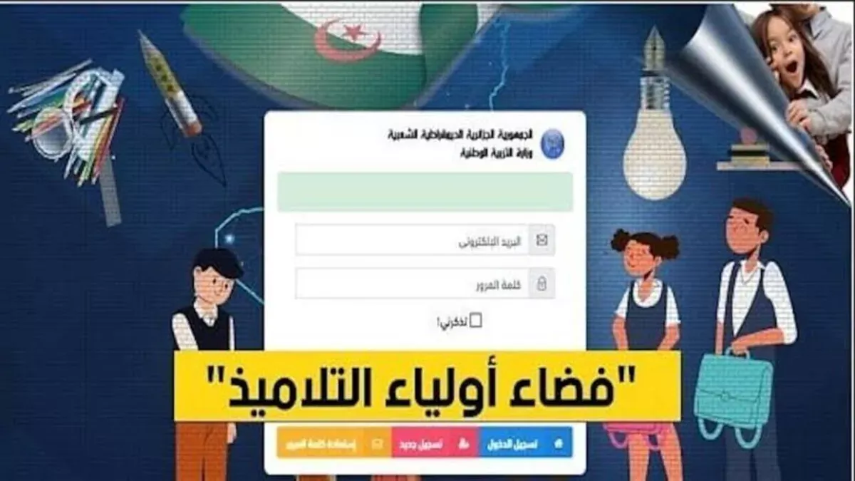 الآن.. رابط تسجيل فضاء الاولياء 2025 وخطوات تسجيل الرغبات عبر موقع awlya.education.gov.dz