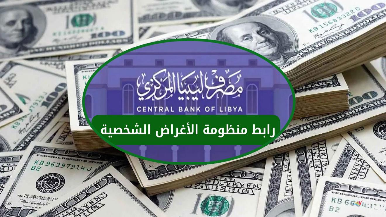 لحجز العملات الأجنبية  “fcms.cbl.gov.ly” رابط منظومة حجز الدولار مصرف ليبيا المركزي 2025 للأغراض الشخصية