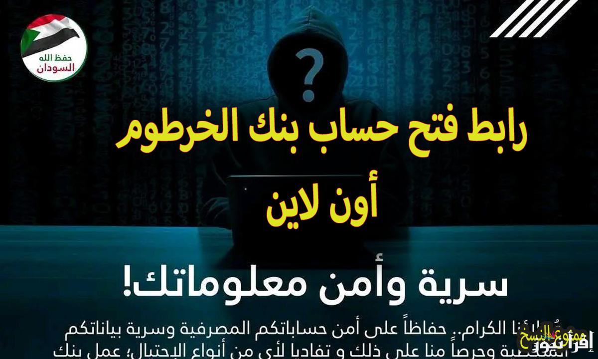 خطوات فتح حساب بنكك بالرقم الوطني 2025 مع رابط التسجيل عن طريق الهاتف eaccount.bankofkhartoum