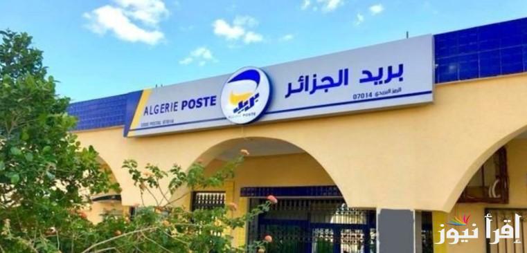 “سجل الأن” رابط تسجيل مسابقة توظيف البريد في الجزائر 2025 والتخصصات المطلوبة