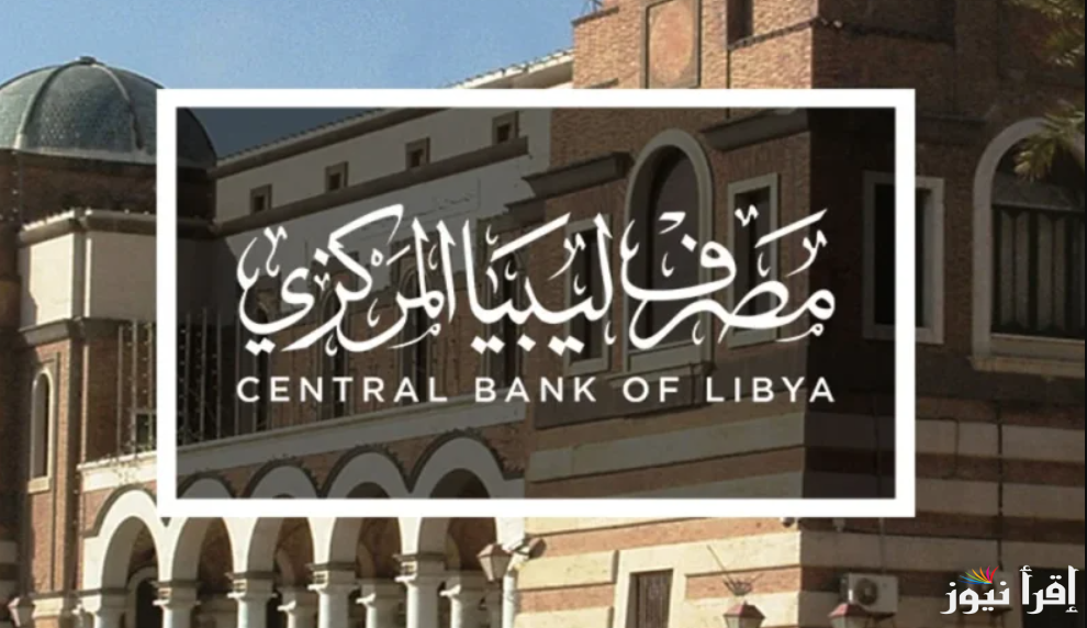 طريقة صرف 4000 دولار من بنك ليبيا المركزي 2025 وأهم الشروط المطلوب توافرها