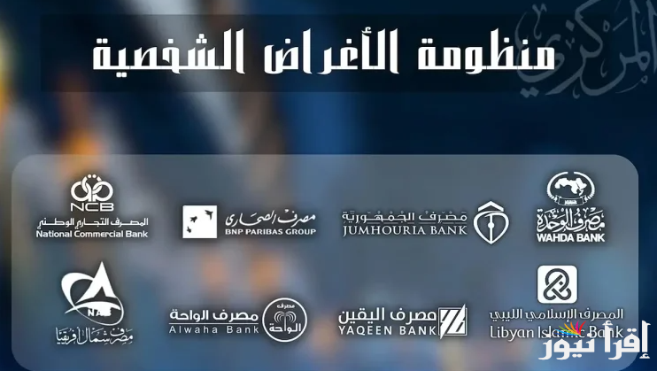 رابط منظومة الأغراض الشخصية مصرف الجمهورية لحجز الدولارات 2025 cbl.gov.ly وأبرز الشروط المطلوبة
