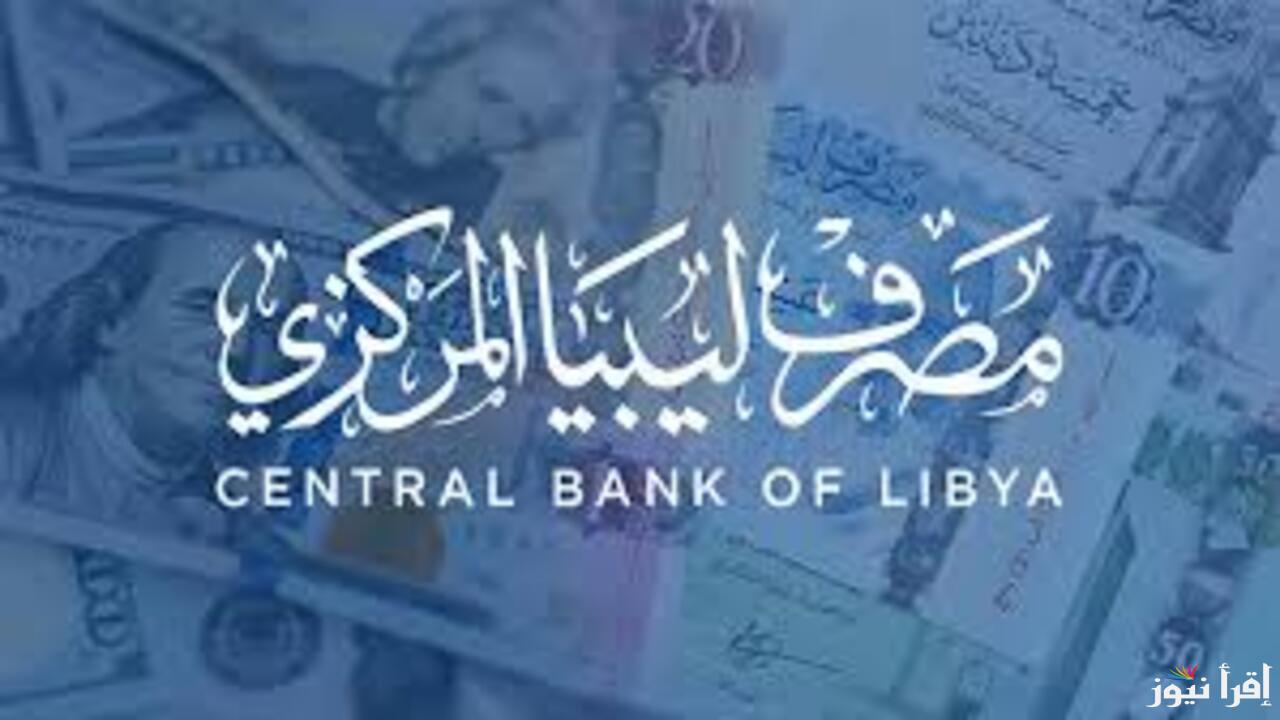 “إحجز 4000 دولار” رابط منظومة حجز الدولار مصرف ليبيا المركزي 2025 عبر موقع cbl.gov.ly وأهم الشروط