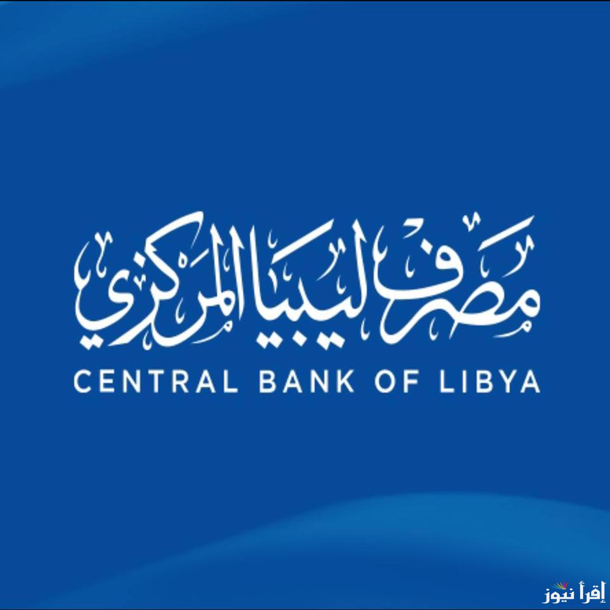 احجز العملة الاجنبية الان عبر رابط منظومة حجز الدولار مصرف ليبيا المركزي 2025 لحجز العملة الأجنبية للأفراد واهم الشروط