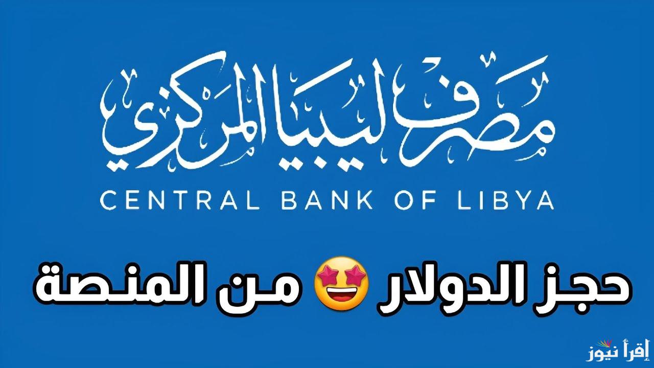 الأن .. رابط منظومة حجز الدولار مصرف ليبيا المركزي fcms cbl gov ly 2025 للأغراض الشخصية والشروط اللازمة للحصول علي 4000