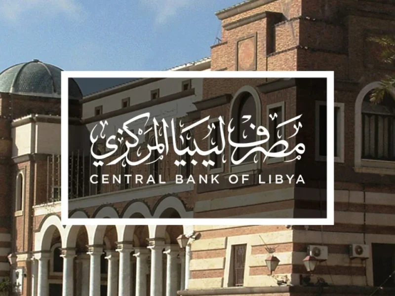 قسم الخدمات المصرفية.. رابط منظومة مصرف ليبيا المركزي 2025 حجز العملة لأغراض الفرد الشخصية