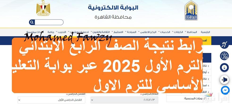  بالاسم ورقم الجلوس .. رابط نتيجة الصف الرابع الابتدائي الترم الأول 2025 من بوابة التعليم الأساسي الالكترونية