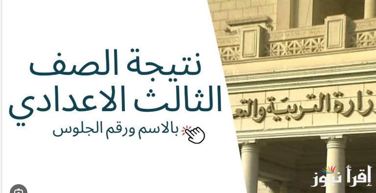 “تالته اعدادي” .. رابط نتيجة سنه 3 اعدادي 2025 برقم الجلوس من خلال موقع وزارة التربية والتعليم moe.gov.eg