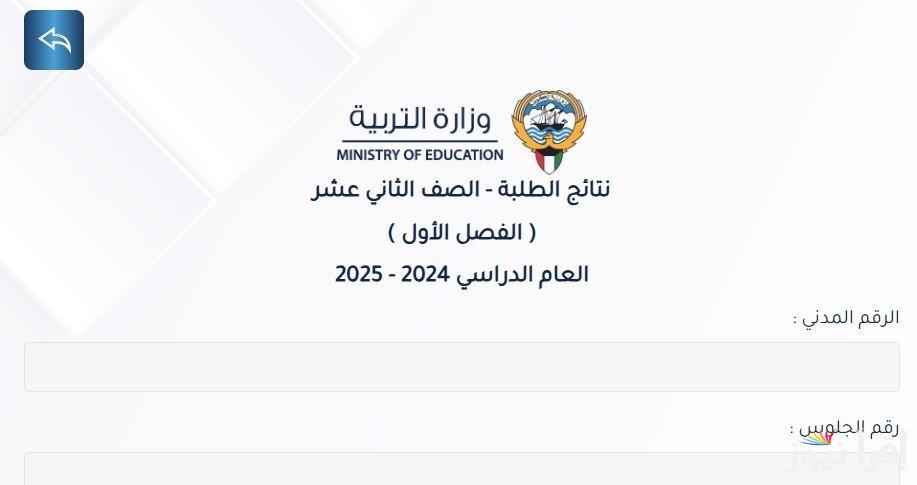رابـــط نتائج الطلاب الثاني عشر بالرقم المدني 2025 www.moe.edu.kw وطريقة الاستعلام عن أسماء الناجحين وفقا لوزارة التربية والتعليم الكويتية
