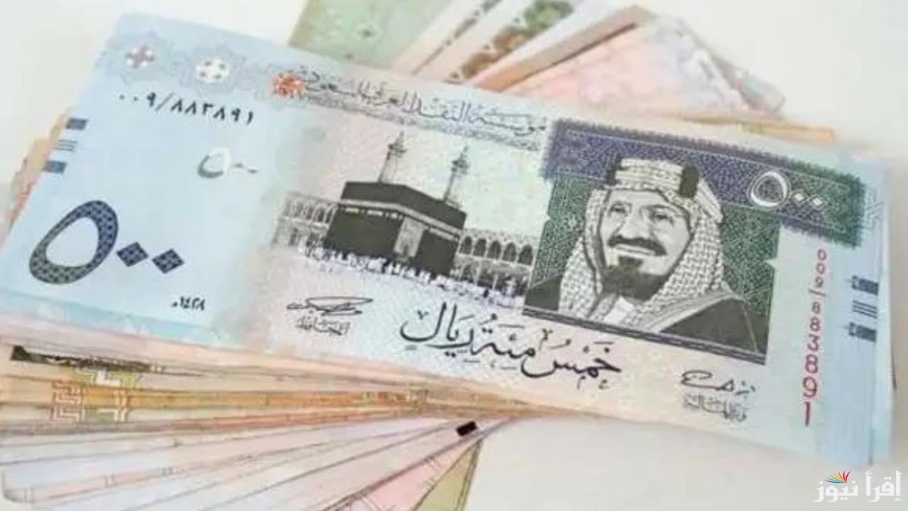 100 ريال بكام؟ سعر الريال السعودي مقابل الجنيه المصري اليوم الثلاثاء 7 يناير 2025