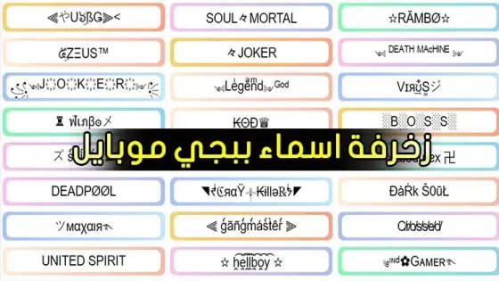 زخرفة أسماء ببجي 2025 أسماء مقترحة مزخرفة للاعبي لعبة Pubg موبايل عربي وأجنبي