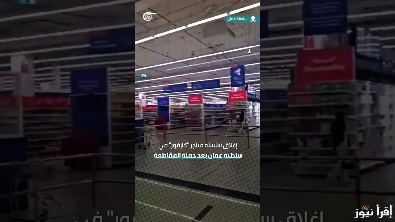 المقاطعة تفوز للمرة الثانية | سبب غلق كارفور عمان 2025 رسميًا بجميع الولايات