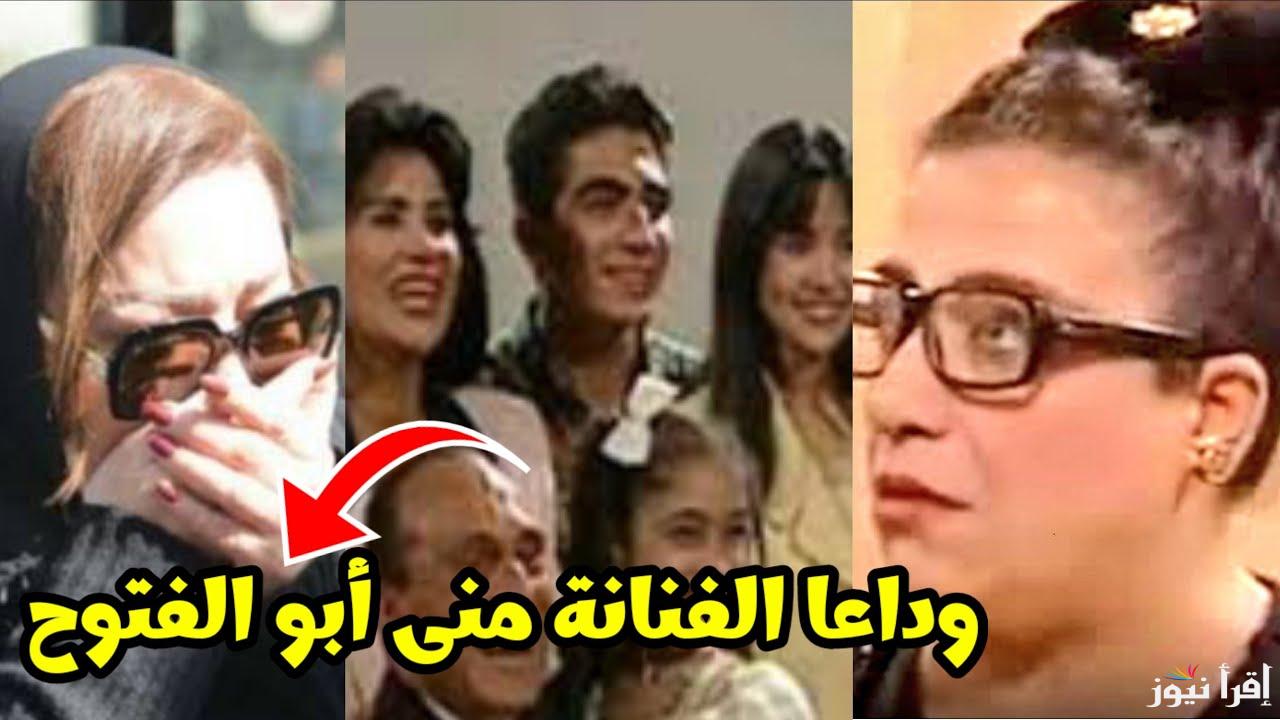 “صدمة تصيب الوسط الفني” سبب وفاة الفنانة منى أبو الفتوح