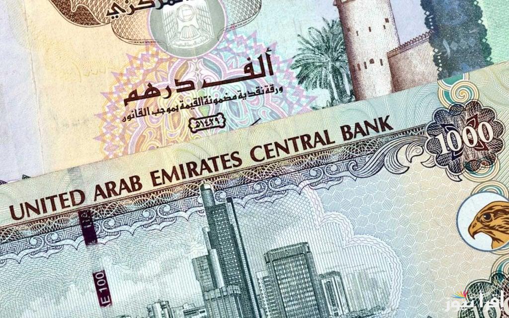 “50 درهم بكام”… سعر الدرهم الاماراتي اليوم الأربعاء 8 يناير 2025 في البنوك المصرية والسوق السوداء
