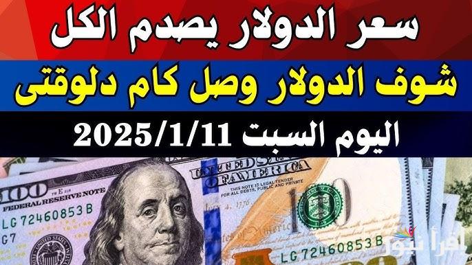 “الأخضر فقد السيطرة” سعر الدولار اليوم في السوق السوداء في منتصف تعاملات الثلاثاء 14 يناير 2025 وفي البنوك المصرية