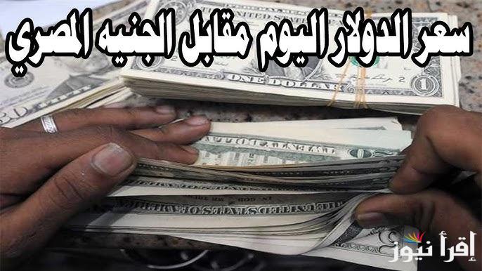 ‎”الأمريكي يفاجئ الكل” سعر الدولار اليوم مقابل الجنيه المصري الخميس 23 يناير 2025 فى السوق السوداء والبنوك التجارية