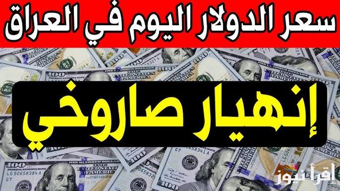 USD to IQD سعر الدولار مقابل الدينار العراق اليوم الخميس 16 يناير 2025 في بغداد وأربيل