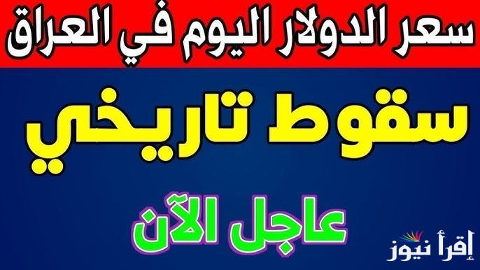 IQD سعر الدولار مقابل الدينار العراق اليوم الاحد 19 يناير 2025 في اربيل وبغداد