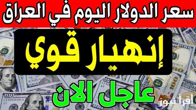 IQD سعر الدولار مقابل الدينار العراق اليوم السبت 11 يناير 2025 في اربيل وبغداد