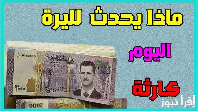 “انهيار مفاجئ” سعر الليرة السورية مقابل الدولار اليوم السبت 25 يناير 2025 وأمام العملات العربية والأجنبية الأخرى الأن