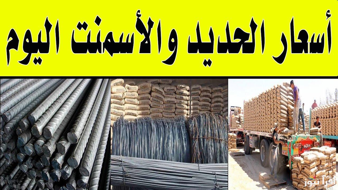 عزوز سجل كام؟؟.. سعر طن الحديد والاسمنت اليوم الأربعاء 22 يناير 2025 في كافة أسواق البناء