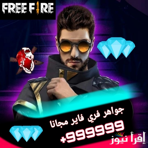 Free Fire Diamond شحن جواهر فري فاير 2025 مجانا عبر موقع جارينا