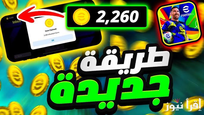 كن من المحترفين .. طريقة شحن كوينز بيس إيفوتبول eFootball™ 2025 من متجر بلاي مجانا بطاقات إبيك و500 كوينز