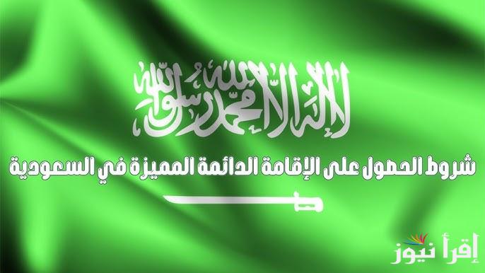 شروط الإقامة الدائمة فى السعودية 2025 وخطوات الحصول عليها عبر saprc.gov.sa