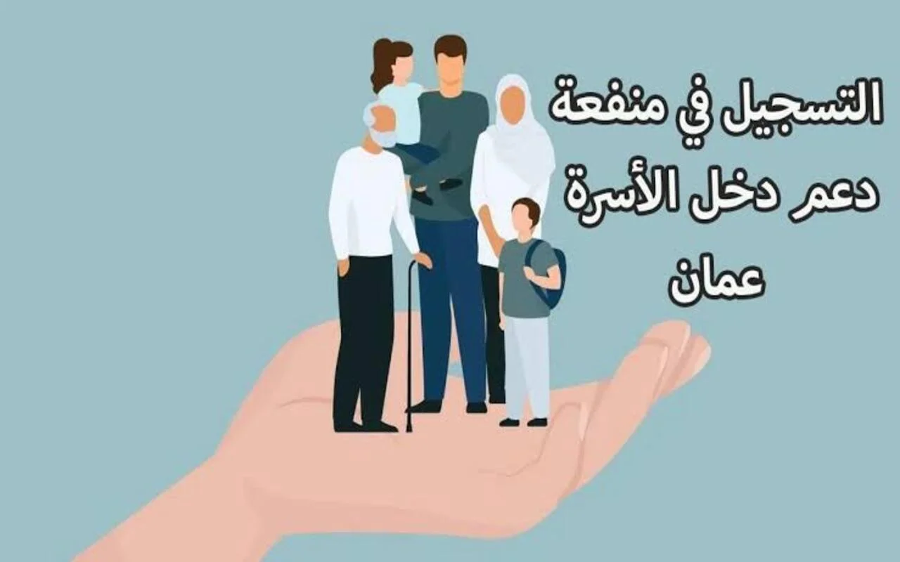 خطوات تسجيل منفعة دخل الأسرة في سلطنة عمان 2025 من خلال صندوق الحماية الاجتماعية بالدولة