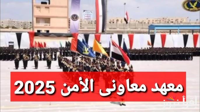 شروط القبول في معهد معاوني الامن ورابط التسجيل 2025 من خلال موقع وزارة الداخلية