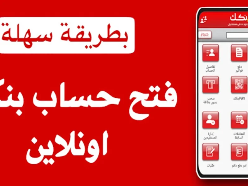 بالرقم الوطني .. رابط فتح حساب بنكك 2025 من بنك الخرطوم بخطوات بسيطة اضغط على زر إرسال الطلب