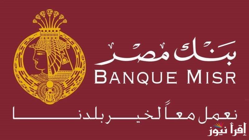عوائد مجزية.. شهادات بنك مصر 2025 بمناسبة العام الجديد خيارات استثمارية تحقق لك عوائد ثابتة وآمنة 
