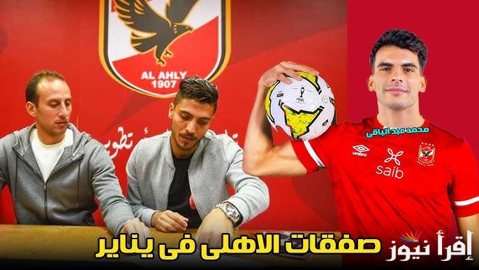 مفاجأة .. صفقات الاهلي الجديدة 2025 الأحمر يقترب في التعاقد مع مدافع وجناح ومهاجم صريح