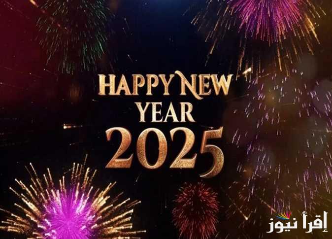 شاركها الان.. صور تهنئة واتس اب 2025 تبدء بها السنة الميلادية مع اهلك واصحابك