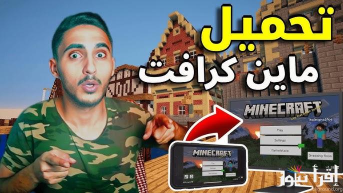 شرح طريقة تنزيل ماين كرافت Minecraft الأصلية 2025 اخر صدار apk للأندرويد والآيفون .. احصل علي مميزات عديدة