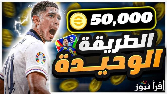 +5000 Coins مجانا .. طريقة شحن كوينز بيس eFootball PES إي فوتبول موبايل 2025 اشحن وكن من اللاعبين المحترفين