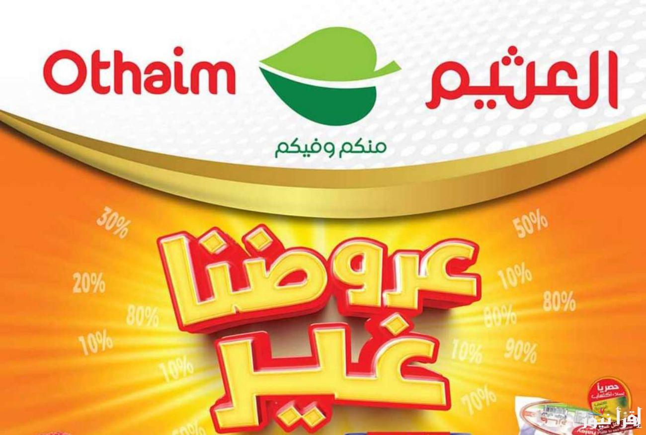 عروض أسواق العثيم في السعودية 2025 خصومات 30%؜ بمناسبة رأس السنة في سعودية على الأدوات المنزلية والمطبخ 
