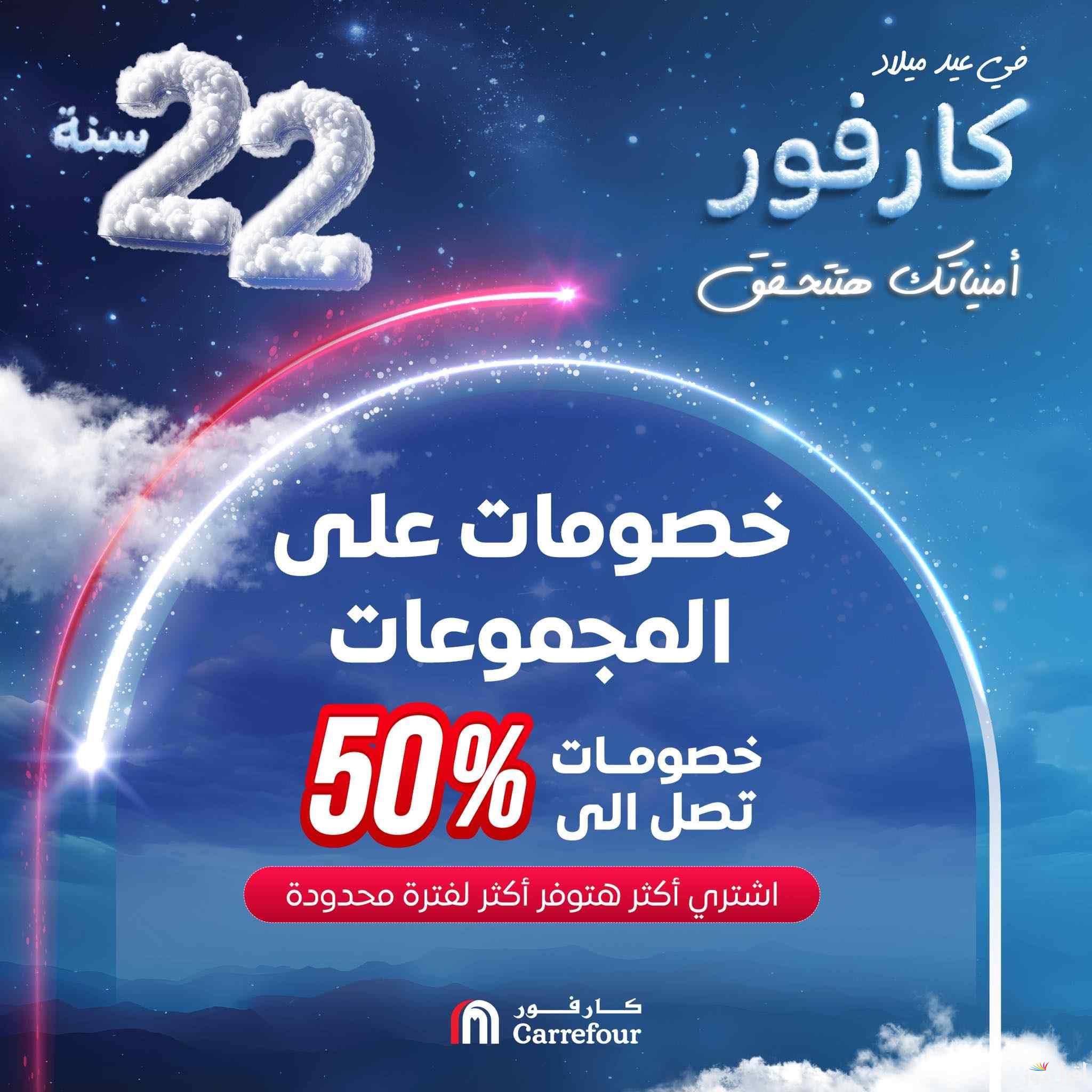 “كل سنة وانتو طيبين” عروض عيد ميلاد كارفور 2025 Carrefour egypt birthday على الاجهزة الكهربائية