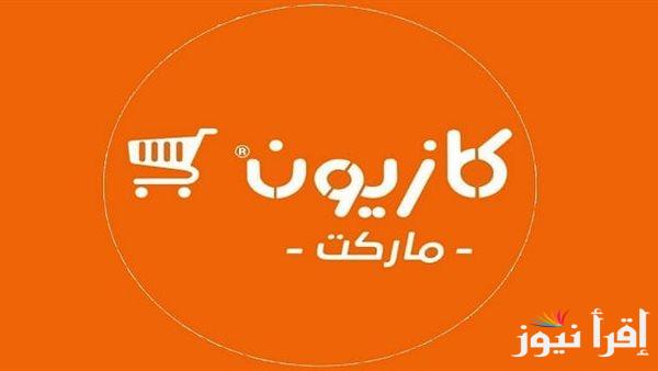 “وفرى واغتنمى الفرصة” عروض كازيون لشهر رمضان 2025 على المنتجات الغذائية وأسعار شنط رمضان فى جميع الفروع
