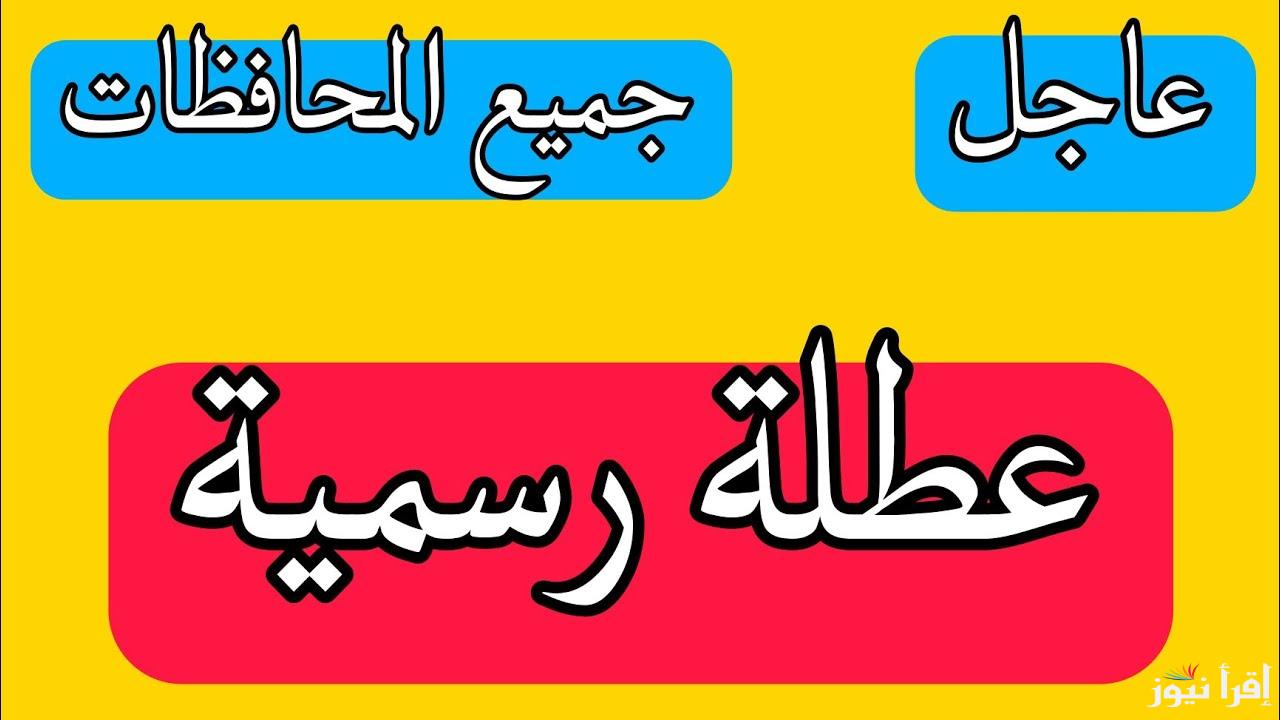 مجلس الوزراء يوضح رزنامة جدول العطل الرسمية في العراق 2025 للطلاب والموظفين تصل حتي 21 يوم