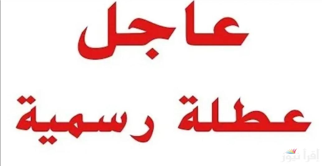 هل الاحد القادم عطله رسمية العراق 2025؟ والأمانة العامة توضح جدول ومواعيد العطل الرسمية